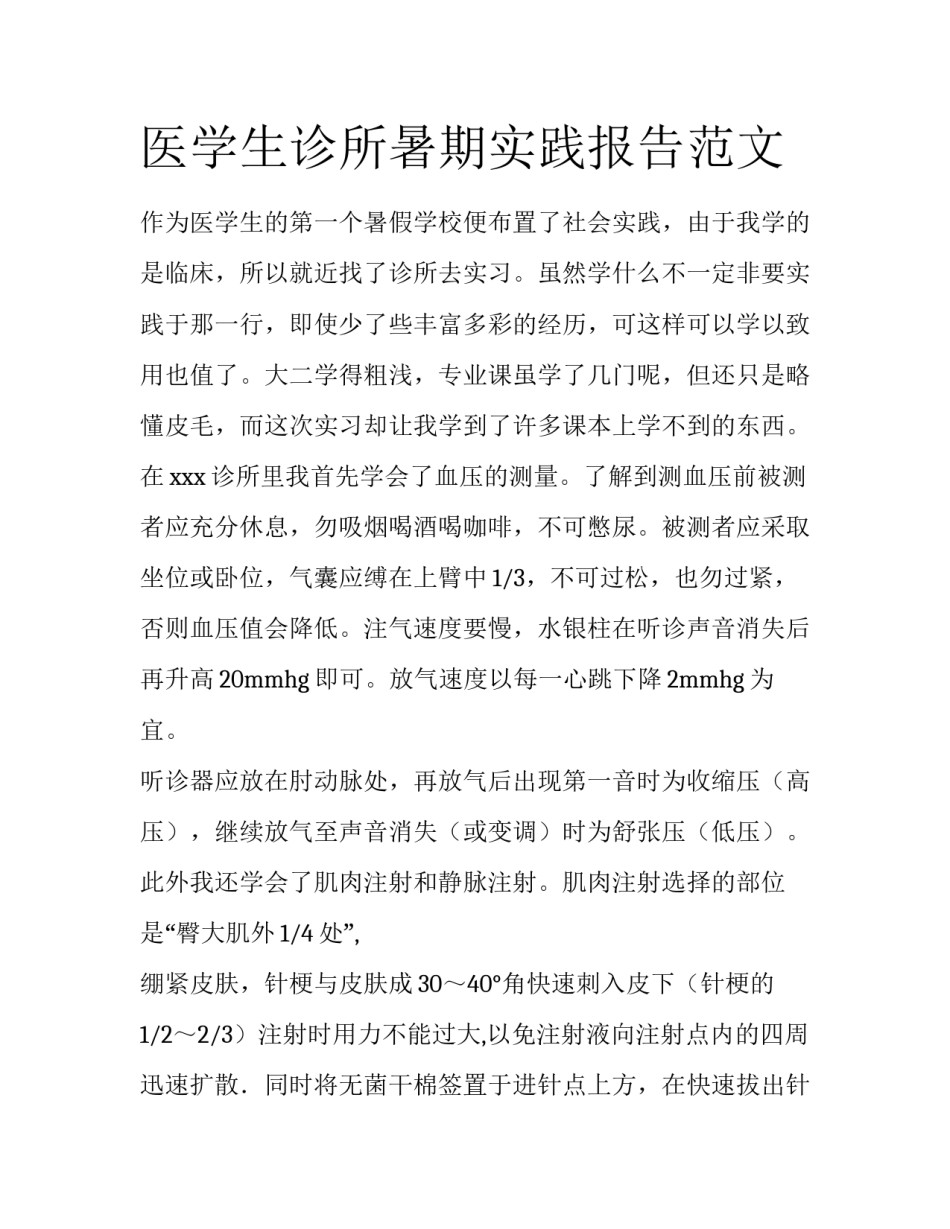 医学生诊所暑期实践报告范文_第1页