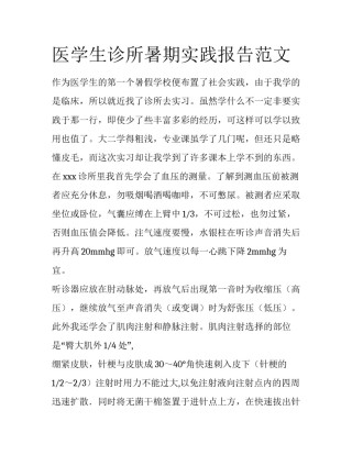 医学生诊所暑期实践报告范文