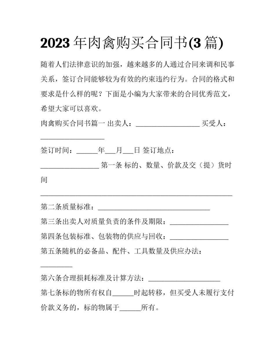 2023年肉禽购买合同书(3篇)_第1页