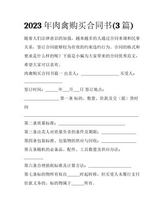 2023年肉禽购买合同书(3篇)