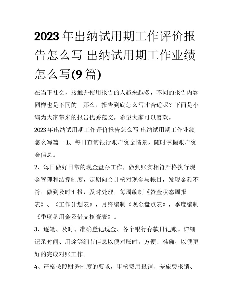 2023年出纳试用期工作评价报告怎么写 出纳试用期工作业绩怎么写(9篇)_第1页