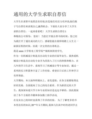 通用的大学生求职自荐信