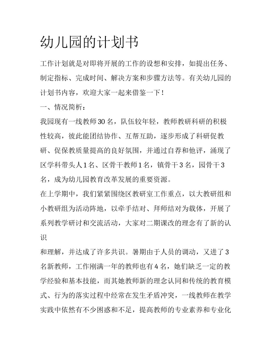 幼儿园的计划书_第1页