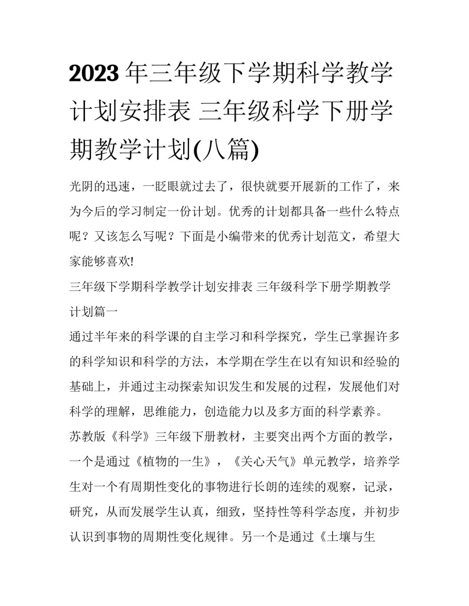 2023年三年级下学期科学教学计划安排表 三年级科学下册学期教学计划(八篇)_第1页