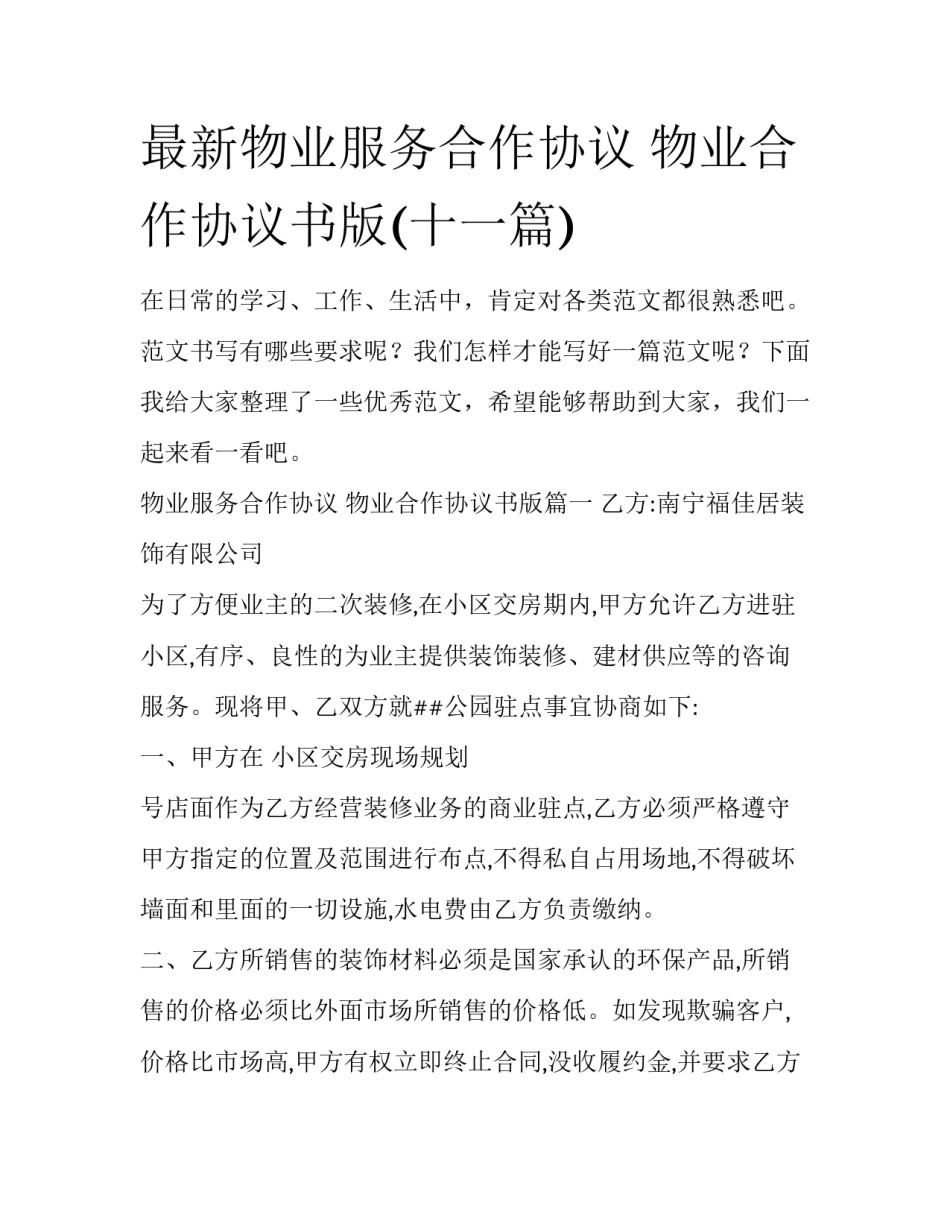 最新物业服务合作协议 物业合作协议书版(十一篇)_第1页