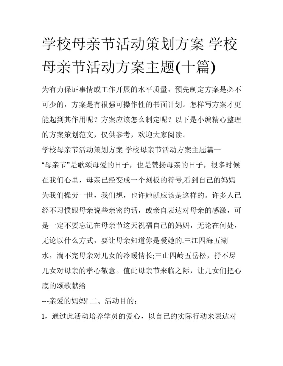 学校母亲节活动策划方案 学校母亲节活动方案主题(十篇)_第1页