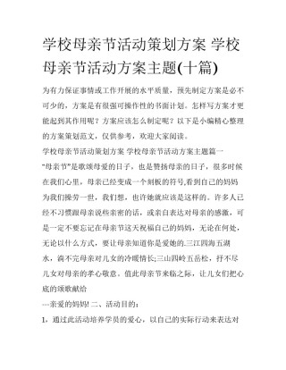 学校母亲节活动策划方案 学校母亲节活动方案主题(十篇)