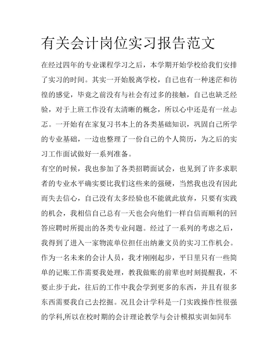 有关会计岗位实习报告范文_第1页
