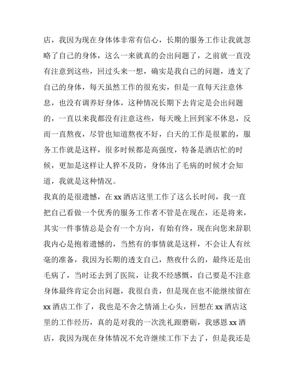 服务员的辞职报告简短 酒店服务员怎样写辞职报告(十四篇)_第2页