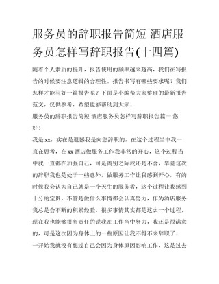服务员的辞职报告简短 酒店服务员怎样写辞职报告(十四篇)