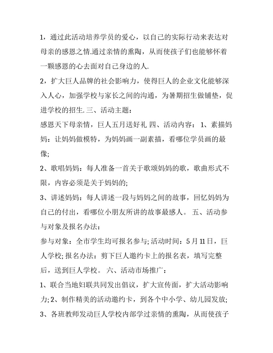 学校母亲节活动策划方案 学校母亲节活动策划案主题(10篇)_第2页