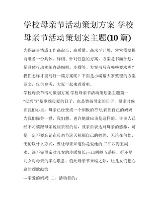 学校母亲节活动策划方案 学校母亲节活动策划案主题(10篇)