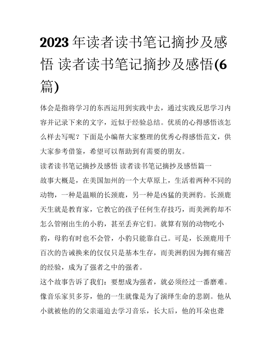 2023年读者读书笔记摘抄及感悟 读者读书笔记摘抄及感悟(6篇)_第1页