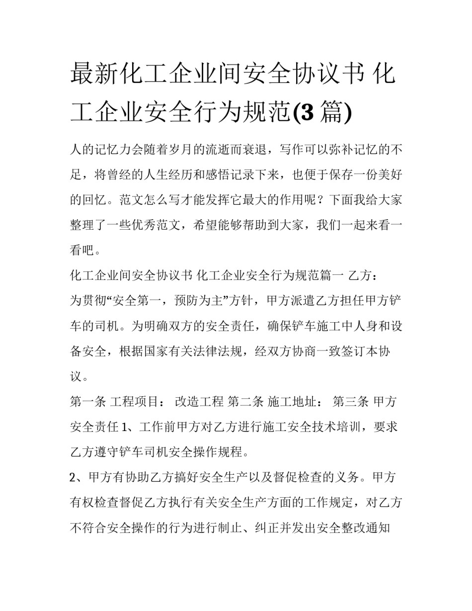 最新化工企业间安全协议书 化工企业安全行为规范(3篇)_第1页