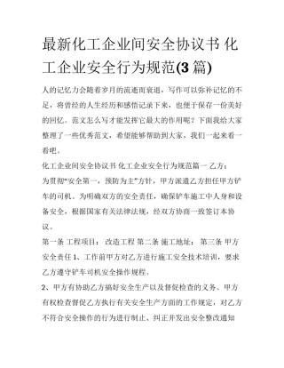 最新化工企业间安全协议书 化工企业安全行为规范(3篇)
