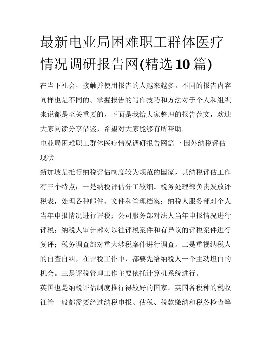 最新电业局困难职工群体医疗情况调研报告网(精选10篇)_第1页