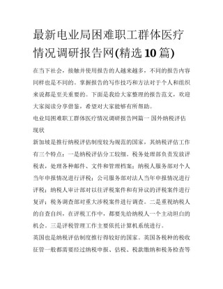 最新电业局困难职工群体医疗情况调研报告网(精选10篇)