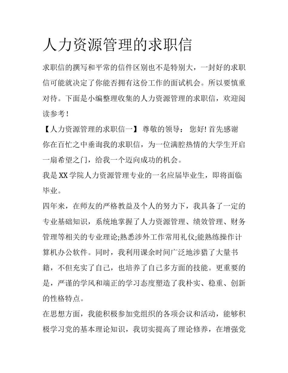 人力资源管理的求职信_第1页