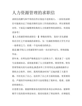 人力资源管理的求职信