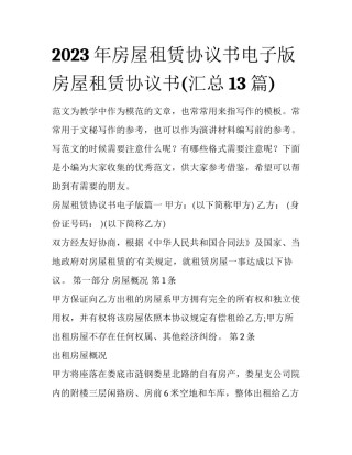 2023年房屋租赁协议书电子版 房屋租赁协议书(汇总13篇)