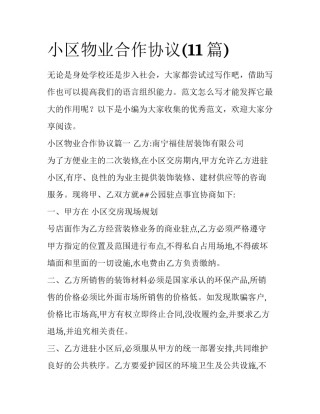 小区物业合作协议(11篇)