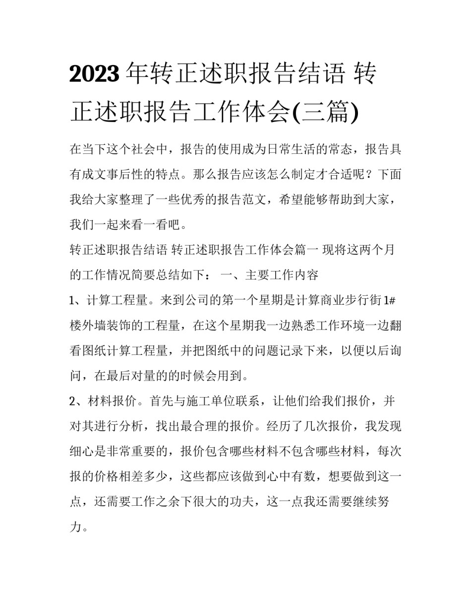 2023年转正述职报告结语 转正述职报告工作体会(三篇)_第1页