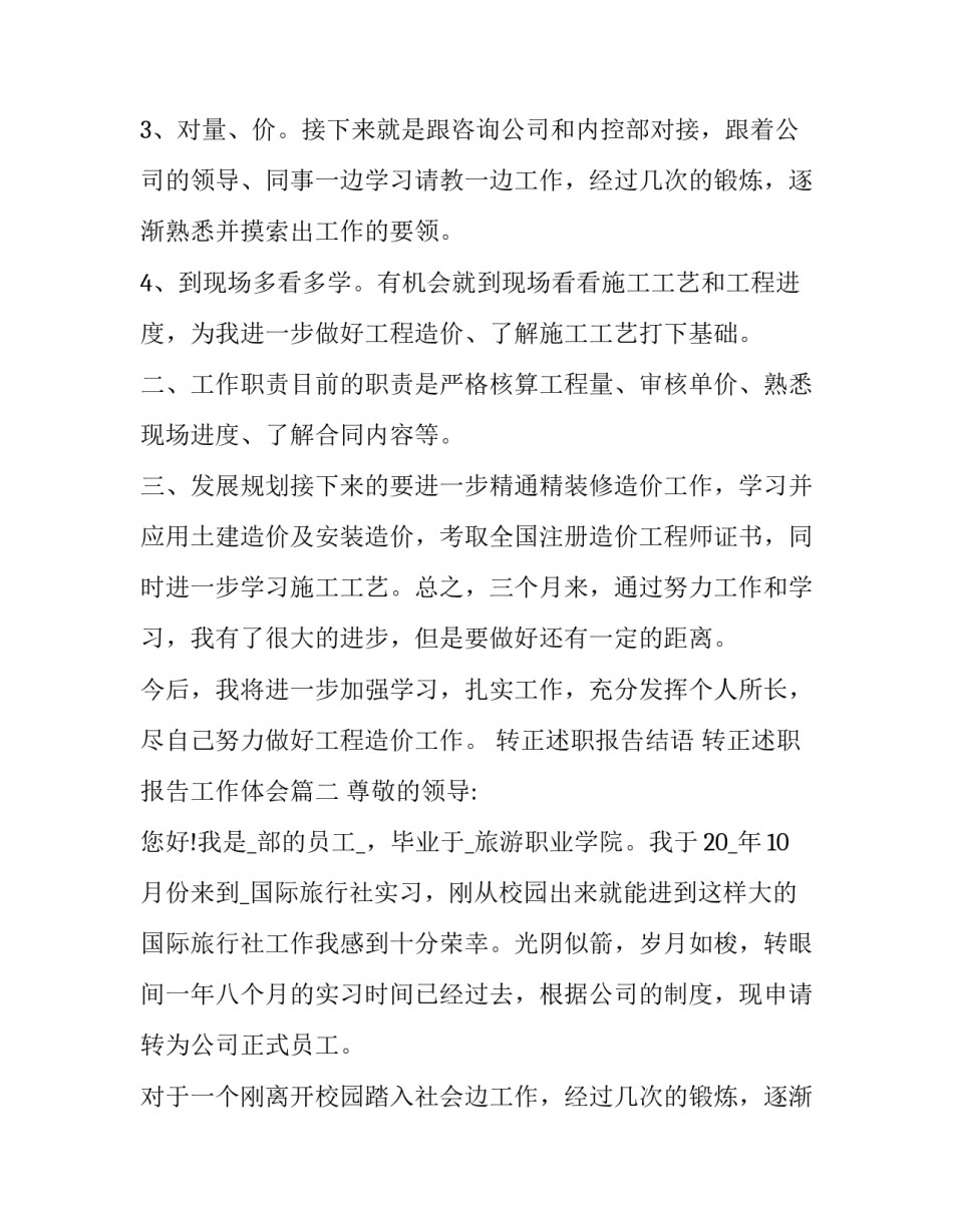 2023年转正述职报告结语 转正述职报告工作体会(三篇)_第2页