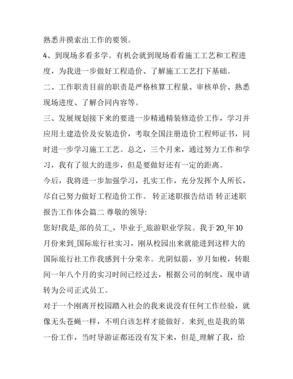 2023年转正述职报告结语 转正述职报告工作体会(三篇)_第3页