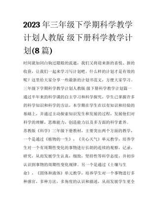 2023年三年级下学期科学教学计划人教版 级下册科学教学计划(8篇)