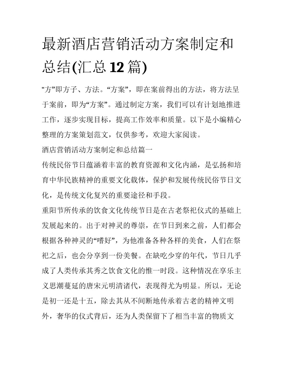 最新酒店营销活动方案制定和总结(汇总12篇)_第1页
