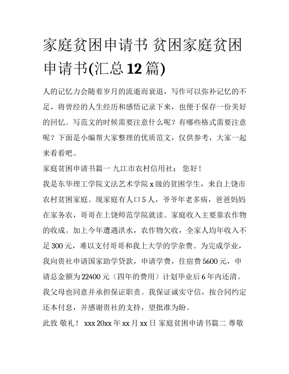 家庭贫困申请书 贫困家庭贫困申请书(汇总12篇)_第1页