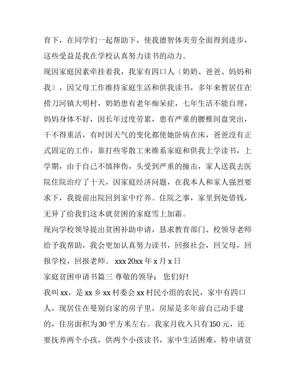家庭贫困申请书 贫困家庭贫困申请书(汇总12篇)_第3页