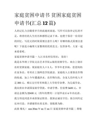家庭贫困申请书 贫困家庭贫困申请书(汇总12篇)