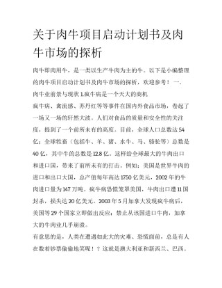 关于肉牛项目启动计划书及肉牛市场的探析