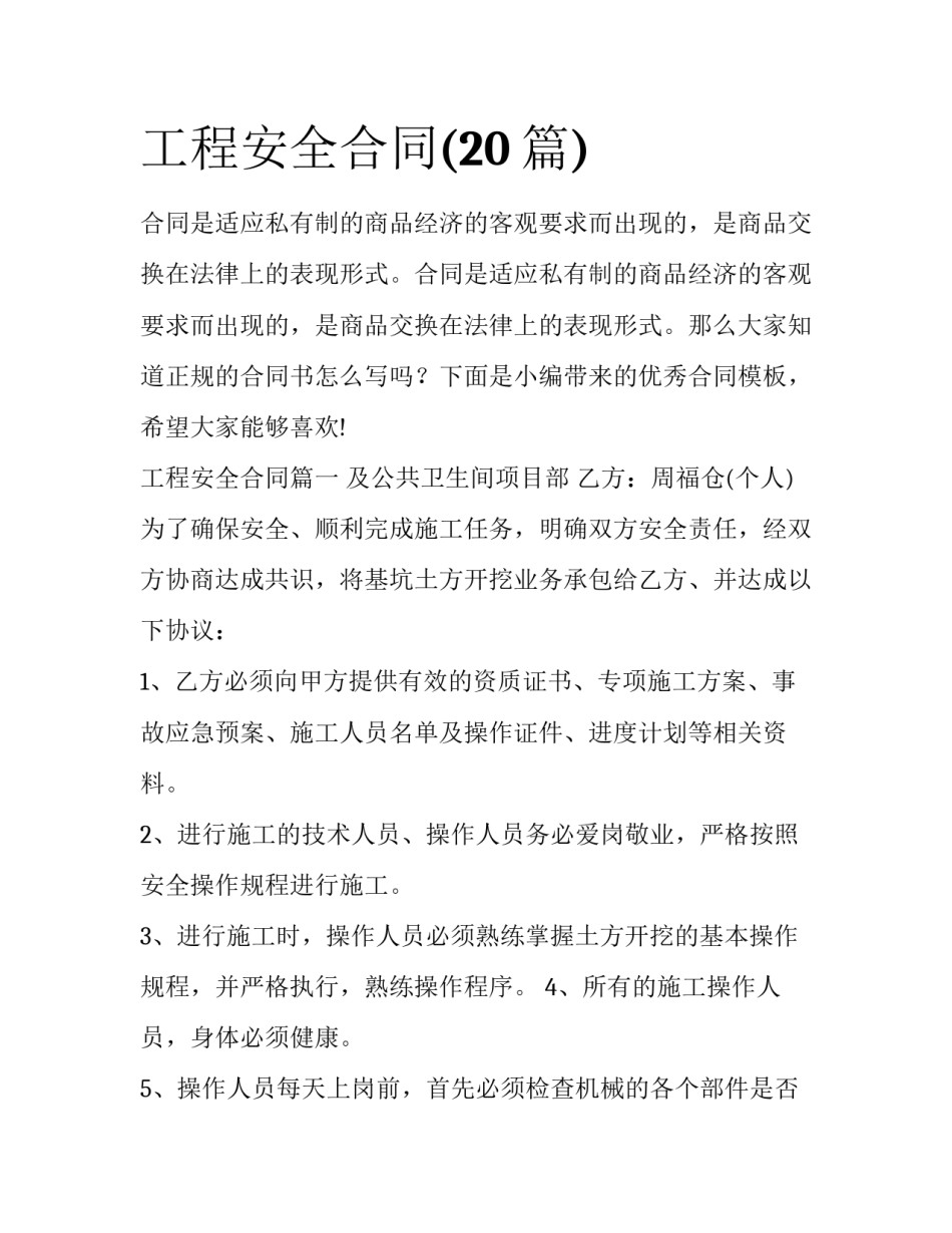 工程安全合同(20篇)_第1页