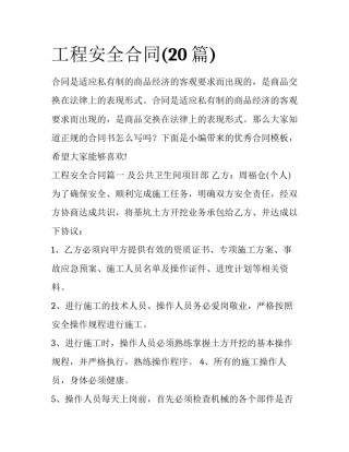 工程安全合同(20篇)