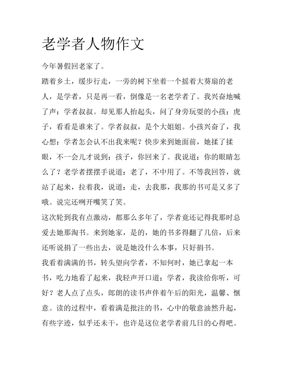 老学者人物作文_第1页