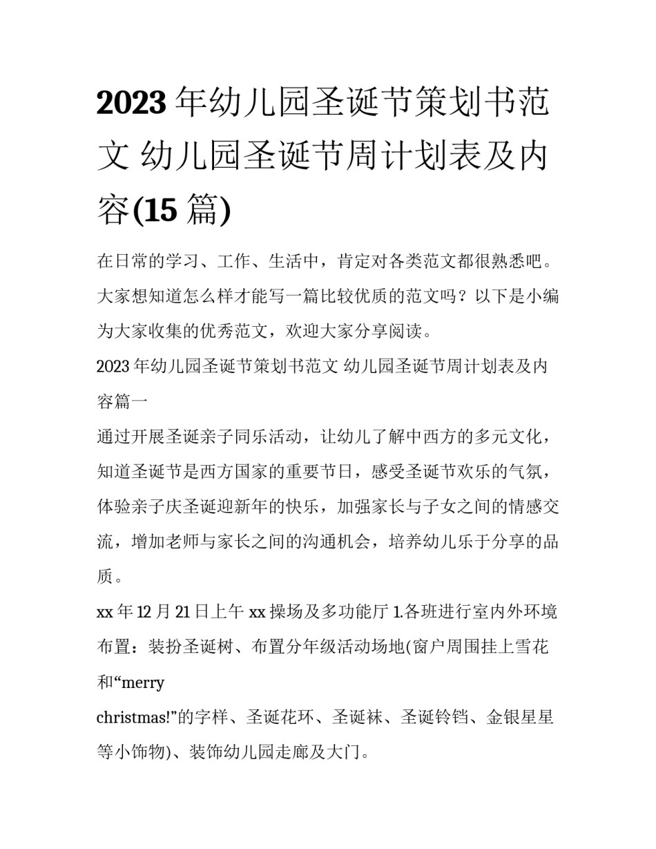 2023年幼儿园圣诞节策划书范文 幼儿园圣诞节周计划表及内容(15篇)_第1页