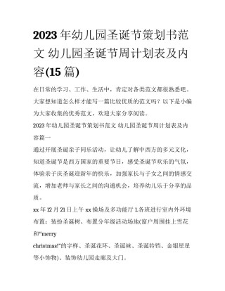 2023年幼儿园圣诞节策划书范文 幼儿园圣诞节周计划表及内容(15篇)