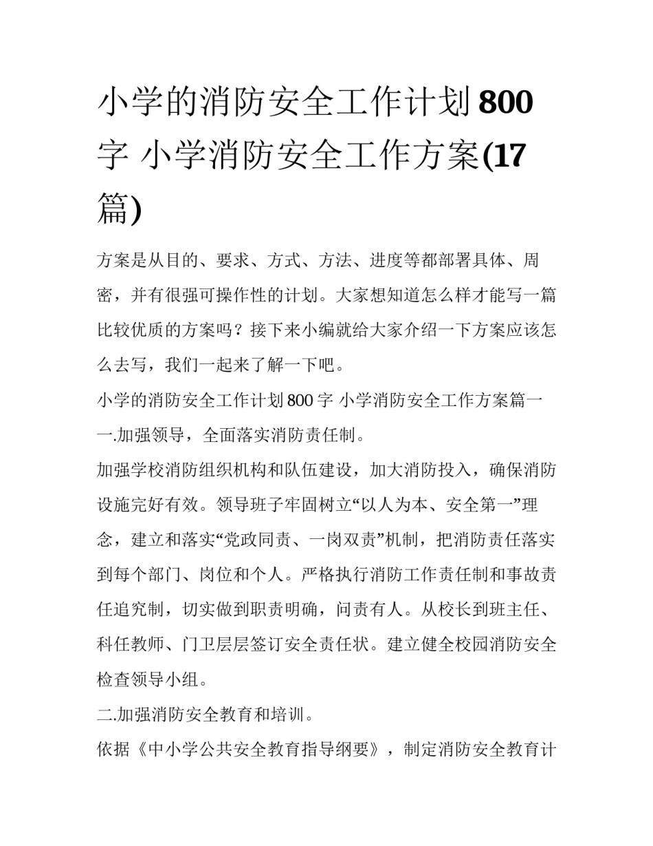 小学的消防安全工作计划800字 小学消防安全工作方案(17篇)_第1页