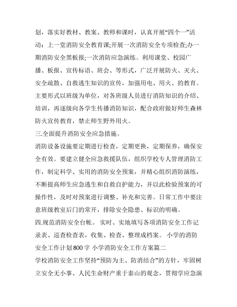 小学的消防安全工作计划800字 小学消防安全工作方案(17篇)_第2页