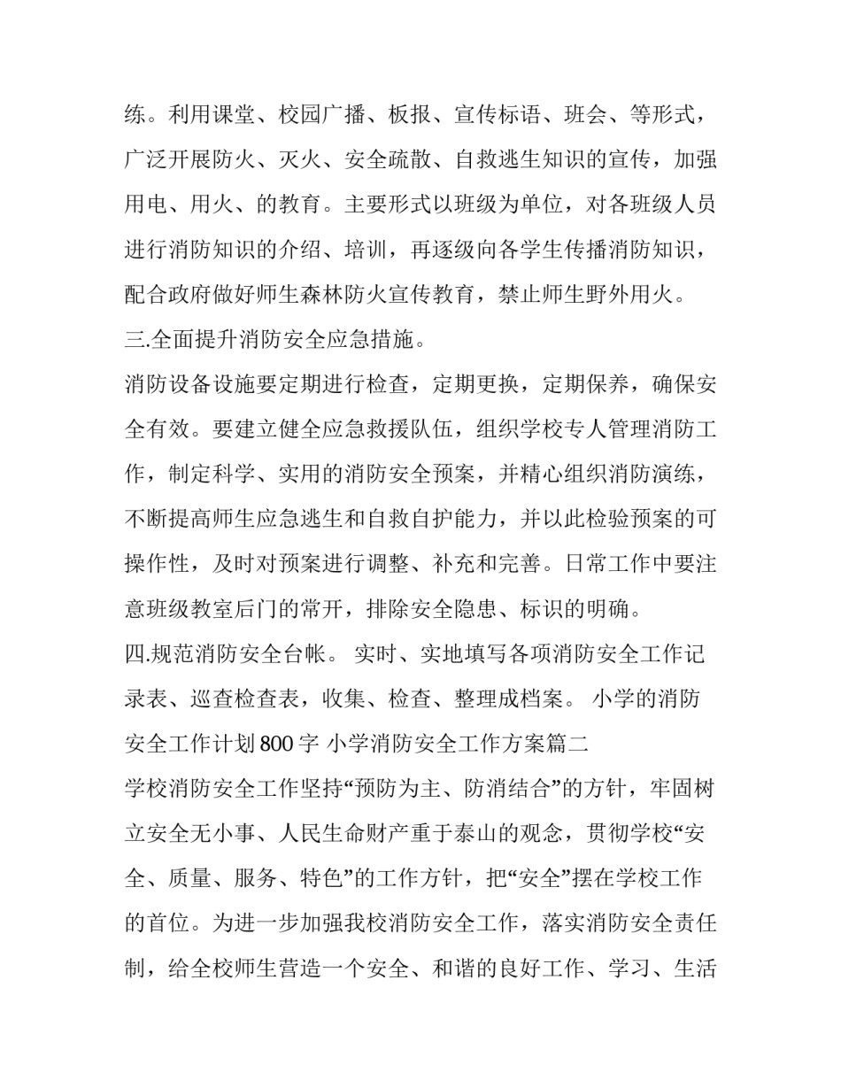 小学的消防安全工作计划800字 小学消防安全工作方案(17篇)_第3页
