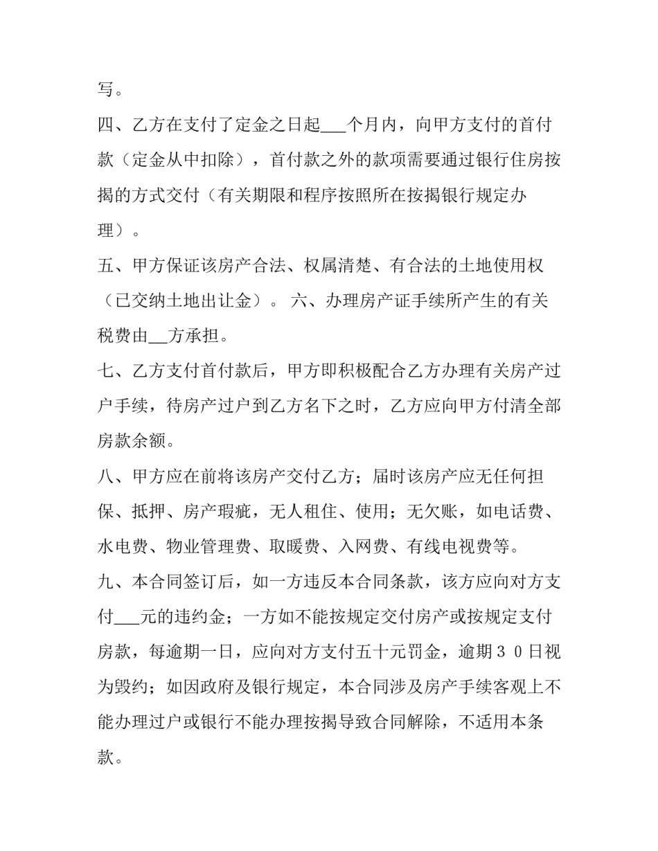 2023年最简单的购房合同 购房合同书模版(5篇)_第2页