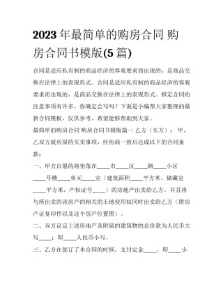 2023年最简单的购房合同 购房合同书模版(5篇)