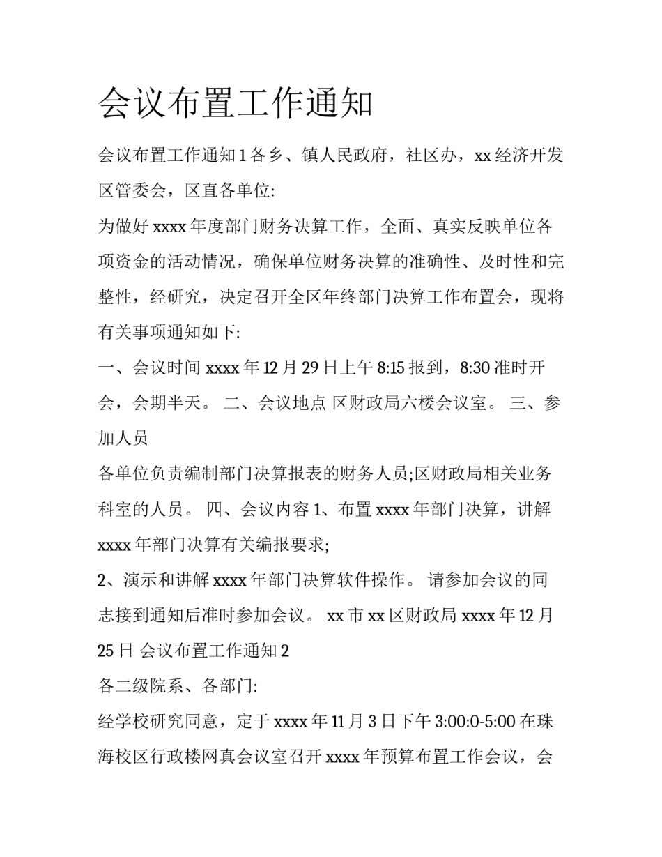 会议布置工作通知_第1页