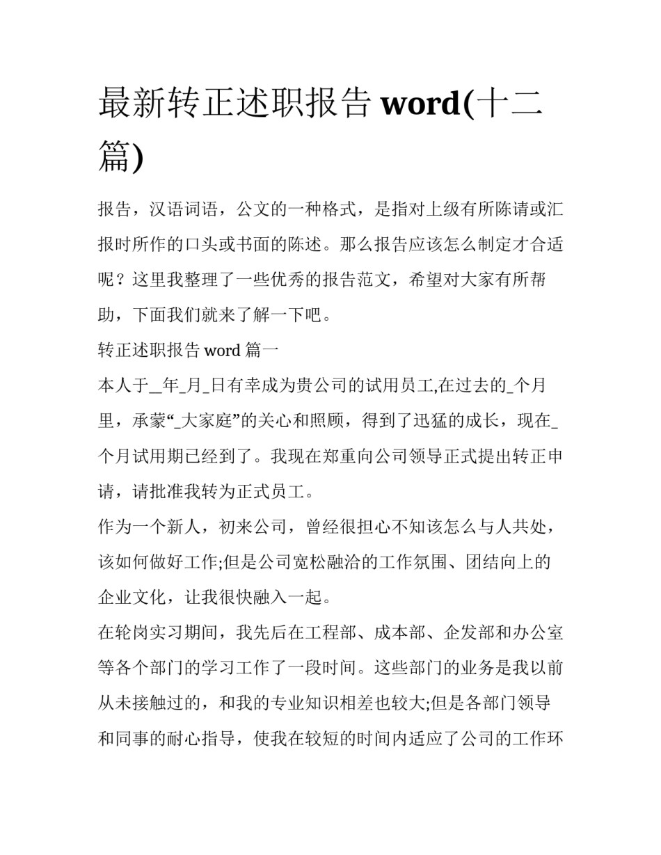 最新转正述职报告word(十二篇)_第1页