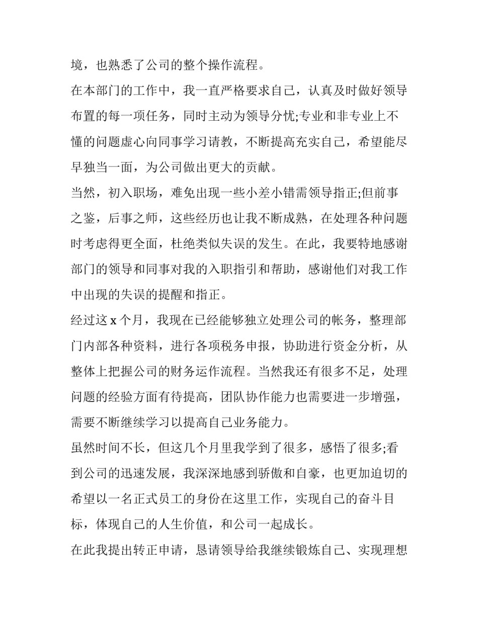 最新转正述职报告word(十二篇)_第2页