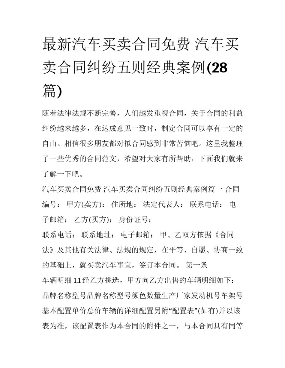 最新汽车买卖合同免费 汽车买卖合同纠纷五则经典案例(28篇)_第1页
