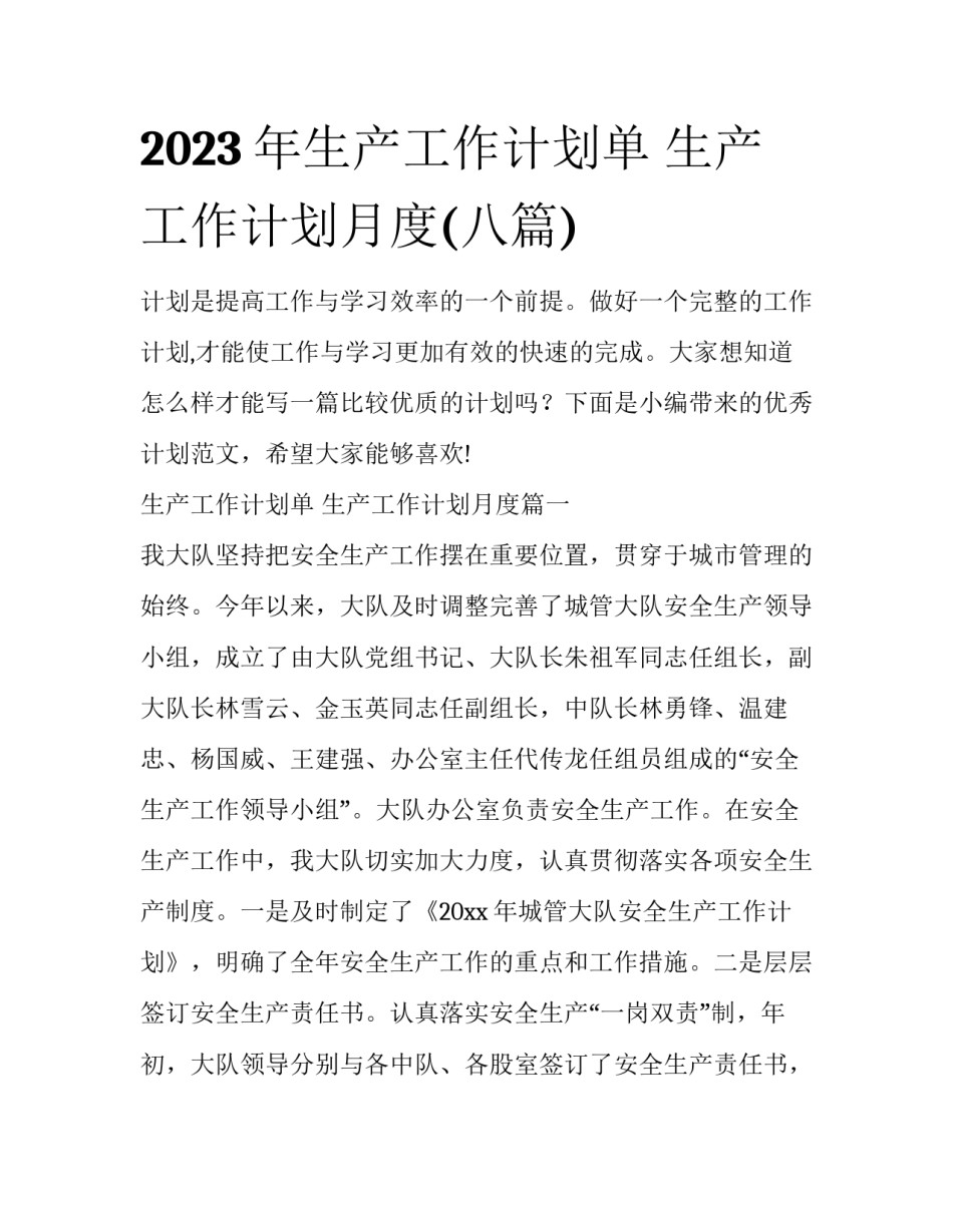 2023年生产工作计划单 生产工作计划月度(八篇)_第1页