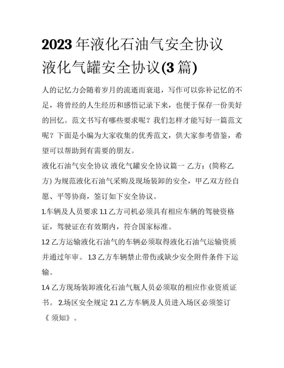 2023年液化石油气安全协议 液化气罐安全协议(3篇)_第1页